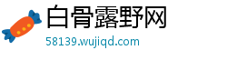 白骨露野网